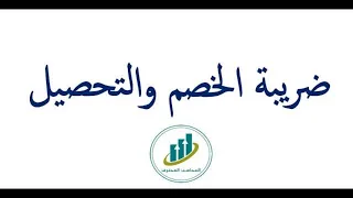 أبسط طريقة لفهم ضريبة الخصم والإضافة   ضريبة الخصم والتحصيل   ضريبة الخصم من المنبع   محاضرة    دندنها