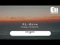 尤雅 - 往事只能回味『春風又吹紅了花蕊 你已經也添了新歲，你就要變心 像時光難倒回，我只有在夢裡相依偎。』【動態歌詞/Vietsub/Pinyin Lyrics】