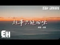 Download Lagu 尤雅 - 往事只能回味『春風又吹紅了花蕊 你已經也添了新歲，你就要變心 像時光難倒回，我只有在夢裡相依偎。』【動態歌詞/Vietsub/Pinyin Lyrics】