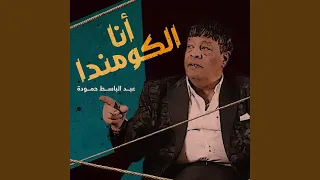 أنا الكومندا دندنها
