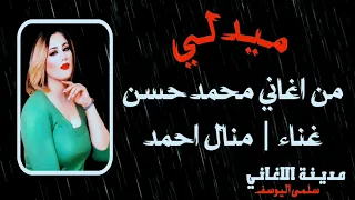 منال احمد   ميدلي  محمد حسن  دندنها