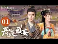 Download Lagu 【FULL】君渡无妄 01 | My Dear Destiny（任嘉伦、胡意旋）亲爱的义祁君🎑优优青春剧场YoYo Fun Station