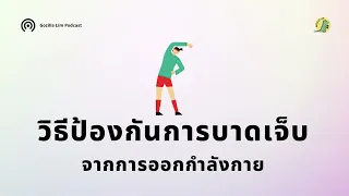 การนอนหลับเพียงพอช่วยป้องกันการบาดเจ็บจากการออกกำลังกายอย่างไร