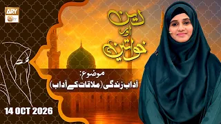 Deen aur Khawateen - Topic: Adaab e Zindagi - 14 October 2026 - ARY Qtv