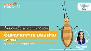 แมลงสาบสามารถนำเชื้อโรคอะไรได้บ้าง