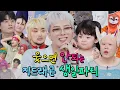 Download Lagu [SUB] 지드래곤의 웃으면 안되는 생일파티