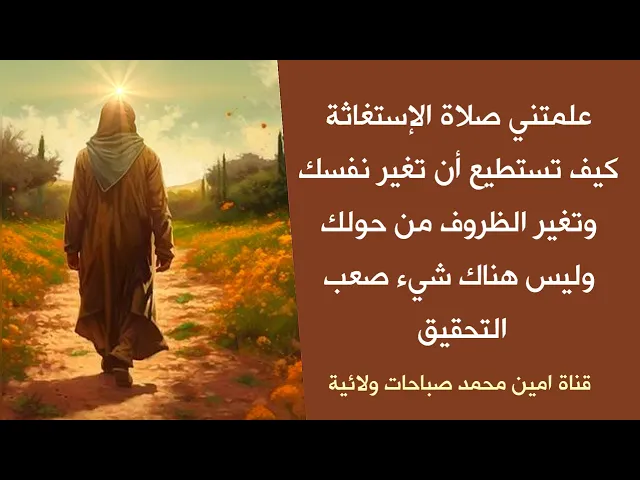 ⁣علمتني صلاة الإستغاثة كيف تستطيع أن تغير نفسك والظروف من حولك وليس هناك شيء صعب التحقيق
