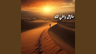 مازال وافي لك دندنها