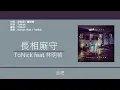 ToNick (Feat. 林明禎) - 長相廝守【電影"救僵清道夫"主題曲】 [歌詞同步/粵拼字幕][Jyutping Lyrics]