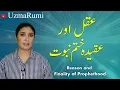 Download Lagu Reason and Finality of Prophethood | عقل اور عقیدہ ختم نبوت | Uzma Rumi