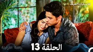 رائحة الفراولة كلاسيكيات الصيف الحلقة 13 Arabic Dubbed 