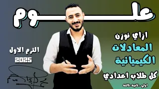 كيفية وزن المعادلات الكيميائية لكل طلاب الاعدادي ازاي نوزن معادلة الكيميائية 2025 