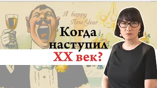 Когда наступил ХХ век?