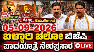 Ballari Chalo Day 5 Live: Karnataka BJP Padayatra | Vijayendra & R Ashok | YOYO Kannada News