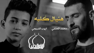 محمد الحلفي و ايوب الفريجي هنيال كلبه حصريا 2021 Al Halfi Al Fraiji Hunial Kalbih  محمد الحلفي و ايوب الفريجي هنيال كلبه حصريا 2021 Al Halfi Al Fraiji Hunial Kalbih