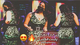 دبكاات مطلوبة وين البارح سهرانة يابنت الكلب منذر العلو 2022 