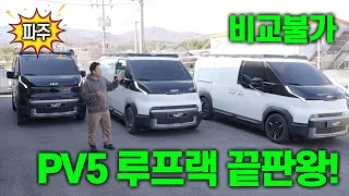 PV5 루프랙 끝판왕! "모여라! PV5" 🚐 | #PV5카고 #PV5차박 #PV5평탄화 #루프킹 썸네일