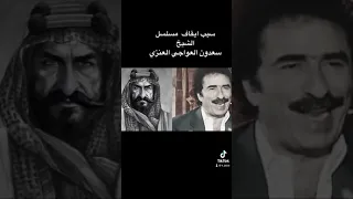 مسلسل الشيخ سعدون العواجي 