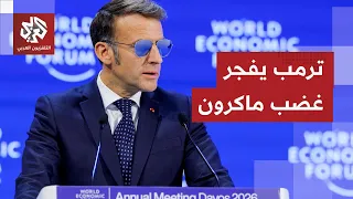 بعد أن سخر منه بشكل غير مسبوق   ماكرون يخرج عن صمته ويرد على ترمب دندنها
