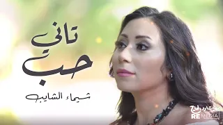 تاني حب   شيماء الشايب                               دندنها