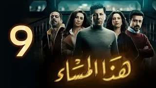 مسلسل هذا المساء الحلقة التاسعة Haza Almasaa Eps 09 