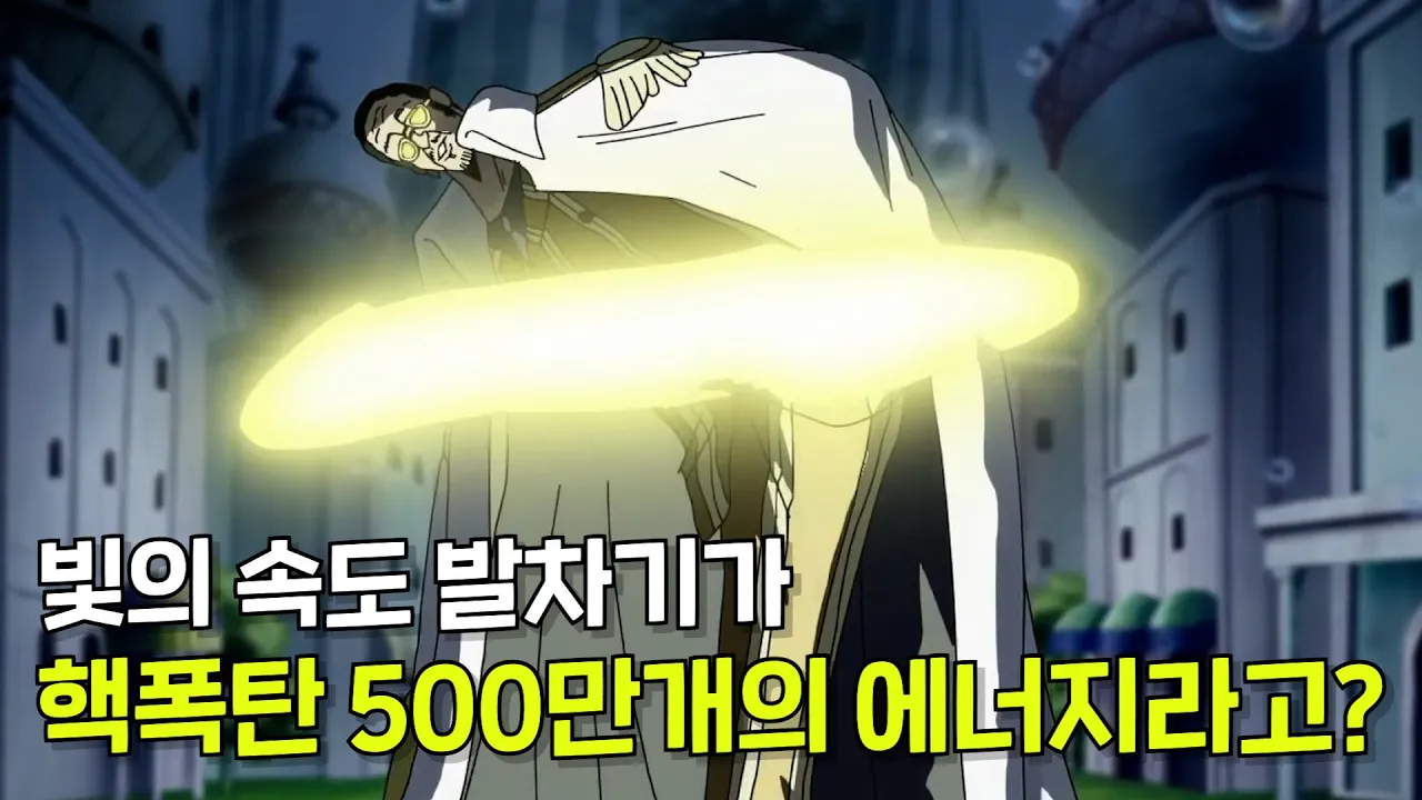 빛의 속도 발차기 1번이면... 지구가 박살난다!? 빛의 속도로 차이면 어떤 일이 벌어질까?