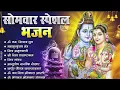 Download Lagu सोमवार भक्ति भजन:ॐ नमः शिवाय, शिव अमृतवाणी, महामृत्युंजय मंत्र, शिव चालीसा,ॐ जय शिव ओंकारा