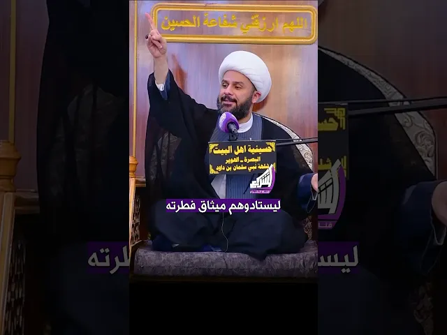 ⁣لماذا بعث الله الأنبياء ؟ الشيخ زمان الحسناوي #قناة_الشراع