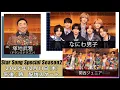 Lagu 『Star Song Special』Season2 第6回12月11日（木）16時から Prime Video・DMM TVにて配信スタート