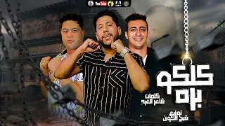 مهرجان كلكو بره فيلو شاعر الغية تانجو توزيع فيلو 2020 