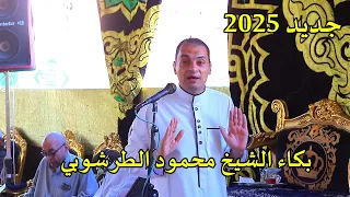 بكاء الشيخ محمود الطرشوبي أقوي كلمة عزاء للعملاق حبيب الملاين الطرشوبي          دندنها