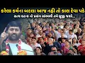 Download Lagu કરેલા કર્મ ના બદલા આજ નહી તો કાલ દેવા પડે | Jignesh Dada | Savaj Ni Moj
