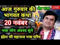 Lagu Day 20 | Shrimad Bhagwat Katha Live | इंद्रेश जी महाराज भागवत कथा | Indresh ji maharaj bhakt katha 