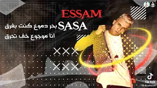 اي فلوس تحت رجلي انا ملبوس مش مجلي الف حوار خالص لأجلي عصام صاصا الجديد 