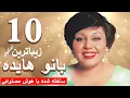 Download Lagu ۱۰ آهنگ برتر بانو هایده ساخته شده توسط هوش مصنوعی | Hayedeh top 10 AI songs