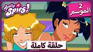 الجاسوساتل Totally Spies Season 2 Episode 25 اللعب 