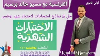 نماذج امتحان شهر نوفمبر حل نماذج امتحان شهر نوفمبر فرنساوى اولى ثانوى الترم الاول اختبار نوفمبر 