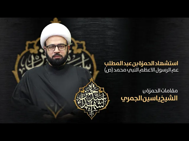 مباشر ( مقامات الحمزة ع ) شهادة الحمزة ع الشيخ ياسين الجمري مجلس الدعيسي