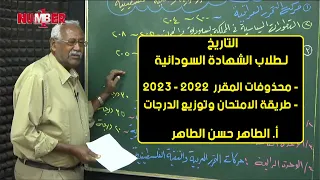 التاريخ محذوفات المقرر 2022 وطريقة شكل الامتحان أ الطاهر حسن الطاهر حصص الشهادة السودانية 