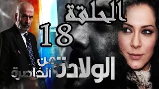 مسلسل ولادة من الخاصرة ـ الحلقة 18 الثامنة عشر كاملة HD 