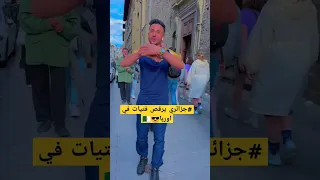 جزائري يرقص اوربيات على انغام الراي صغار حسدونا مقاطع تيك توك جزائرية الجزائر تونس المغرب 