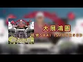 【合集|Collection】攬佬SKAI ISYOURGOD - 八方來財(Stacks from All Sides)【Lyrics Video】