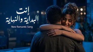 إنت البداية والنهاية   أغنية حب رومانسية عربية                                           دندنها