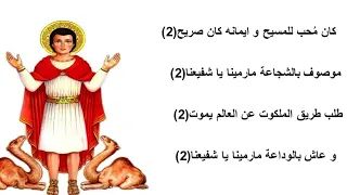 امدح الشهيد مارمينا   معونة فالطاحونة دندنها