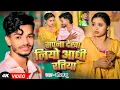 Download Lagu #video - सपना देखा लियो आधी रतिया - #Saurav U - #मगही गीत - Maghi Sad Song 2025