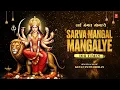 Download Lagu Sarva Mangal Mangalye 108 Times | सर्व मंगल मांगल्ये | Sarva Mangala Mangalye | T-Series Spiritual