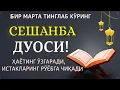 СЕШАНБА КУНИНИНГ ЭНГ КУЧЛИ ДУОСИ!БАРЧА ОРЗУ-ҲАВОСЛАР АМАЛГАОШАДИ, ЖУДА ҚИЙИН МУАММОЛАР ҲАМ ЕЧИЛАДИ