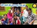 Download Lagu मेरा शादी का बात कहां तक हुई, कब होगी शादी ? @sunitaranjanvlogs4042 @vijayriyavlogs4906