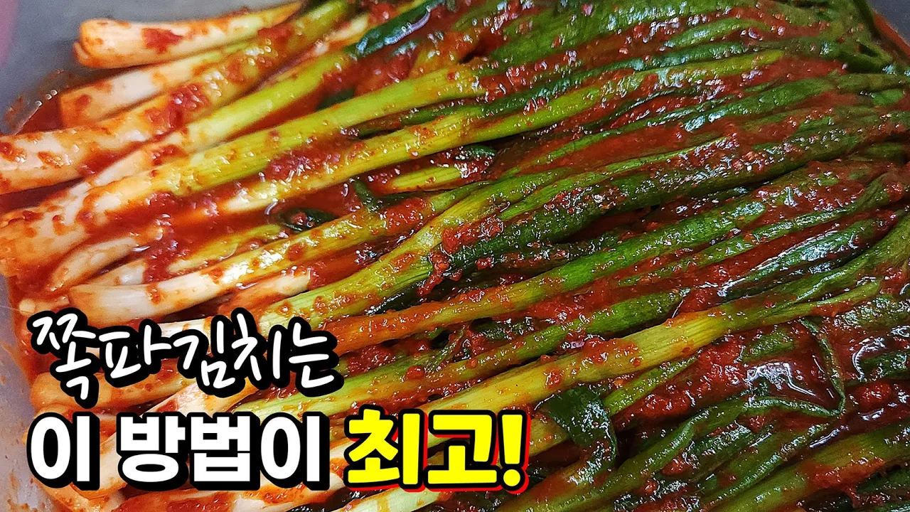 쪽파김치