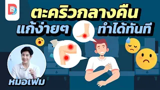 ตะคริวตอนกลางคืนเกิดจากอะไรบ้าง